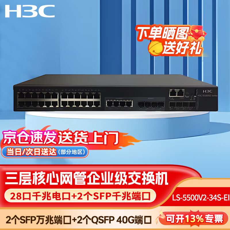 H3C新华三 LS-5500V2-34S-EI交换机 28个千兆电口 2个千兆光口 2个万兆光口 2个40G QSFP+端口