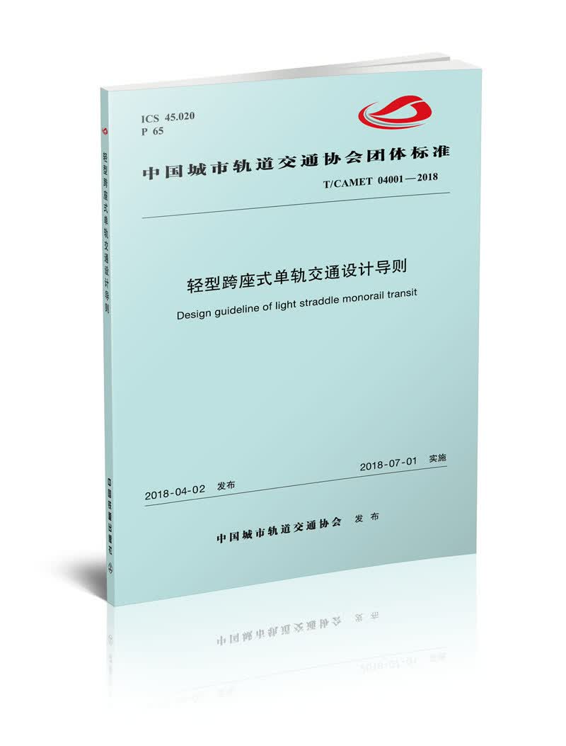 轻型跨座式单轨交通设计导则