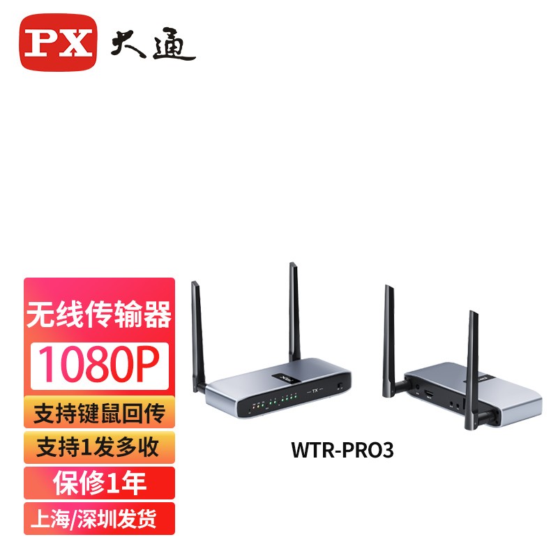 PX 大通WTR-PRO3高清HDMI无线传输器200米支持遥控键鼠回传1发多收1080P 一发一收