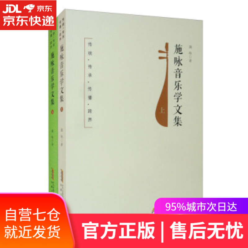 【新华书店】传统.传承.传播.跨界—施咏音乐学文集 施咏 著 安徽文艺出版社