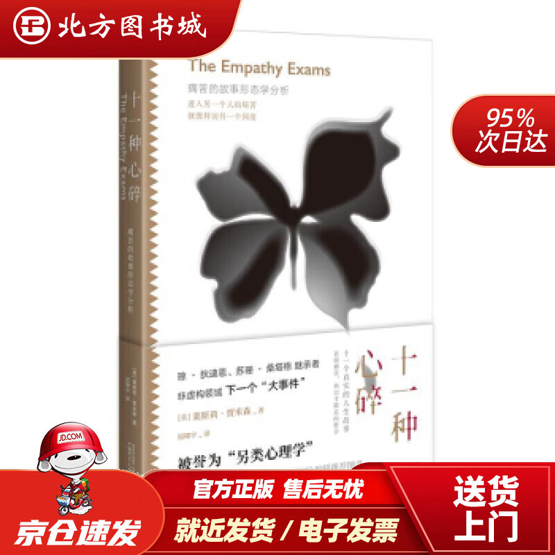 【正版现货】十一种心碎痛苦的故事形态学分析屈啸宇著 北方图书城