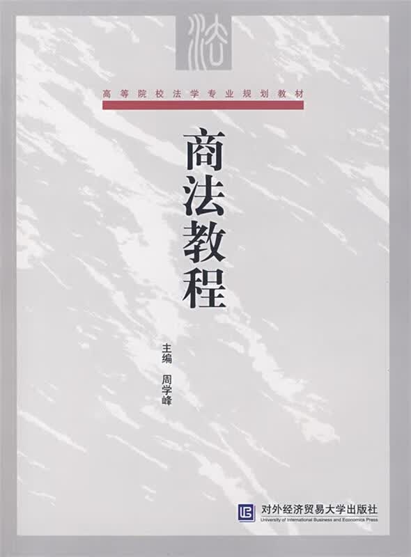 商法教程 周学峰主编【正版书】