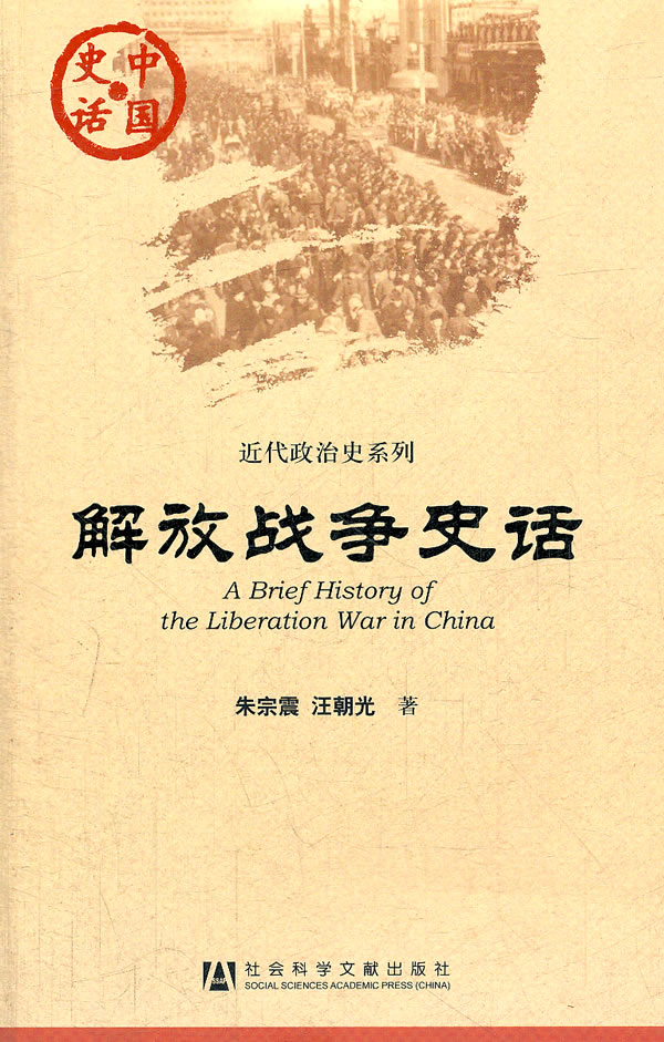 解放战争史话【正版现货】