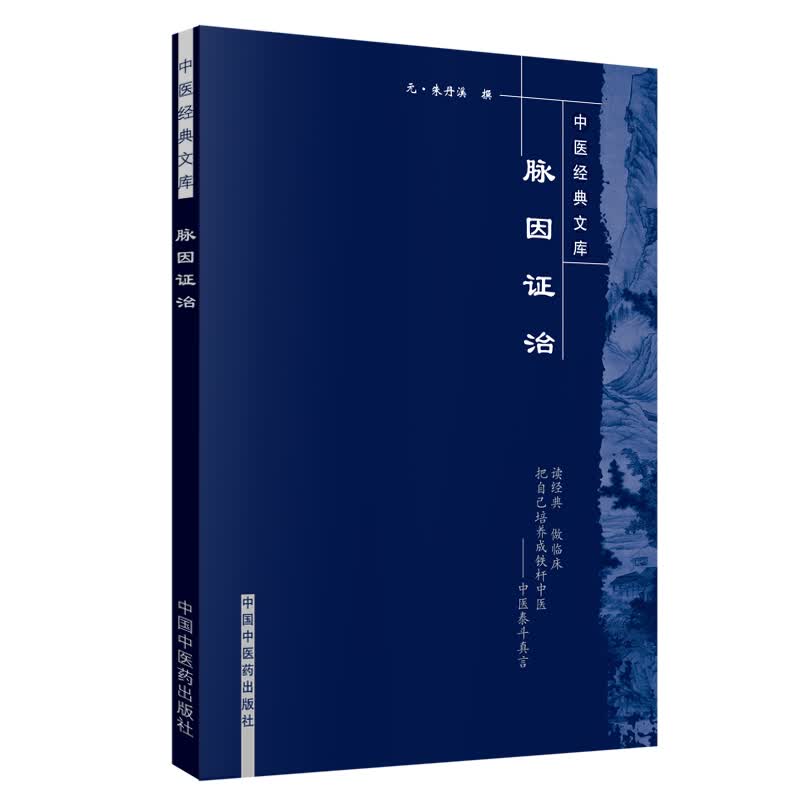 脉因证治（中医经典文库丛书） 元.朱丹溪 著 中国中医药出版社 中医书籍
