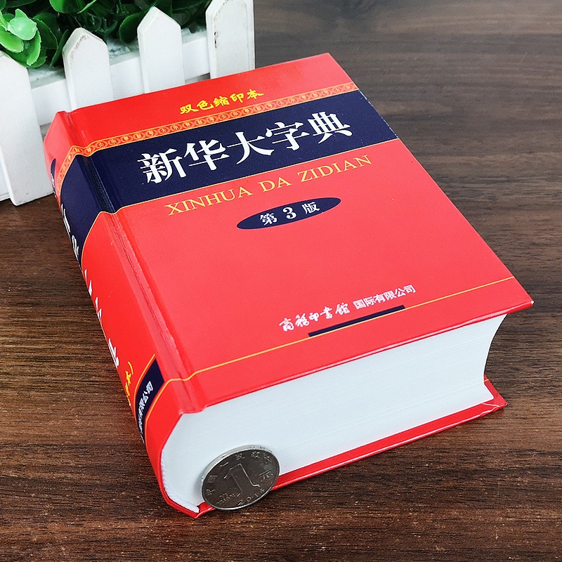 新华大字典第三版双色缩印本 商务印书馆 小学初高中大学生新华字典
