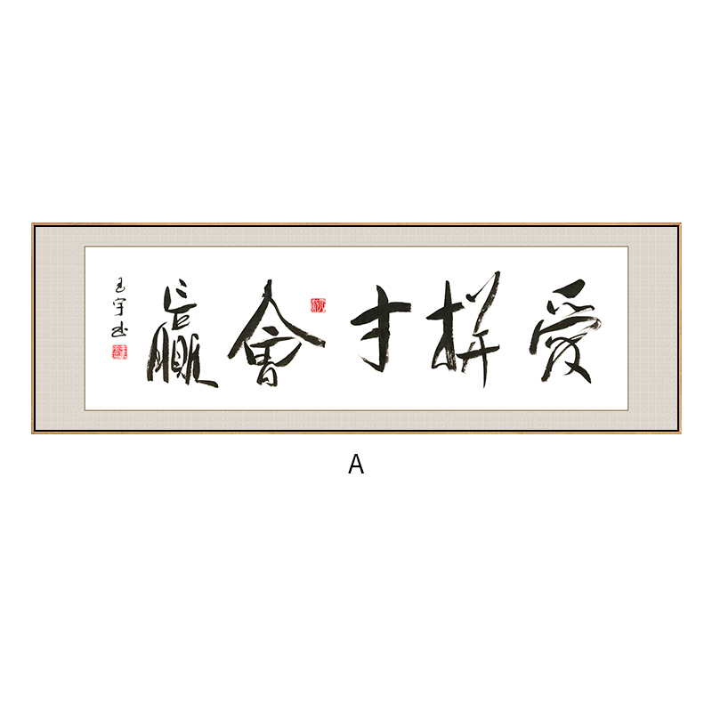 六然画艺 爱拼才会赢字画老总办公室励志书法挂画茶室客厅沙发背景墙