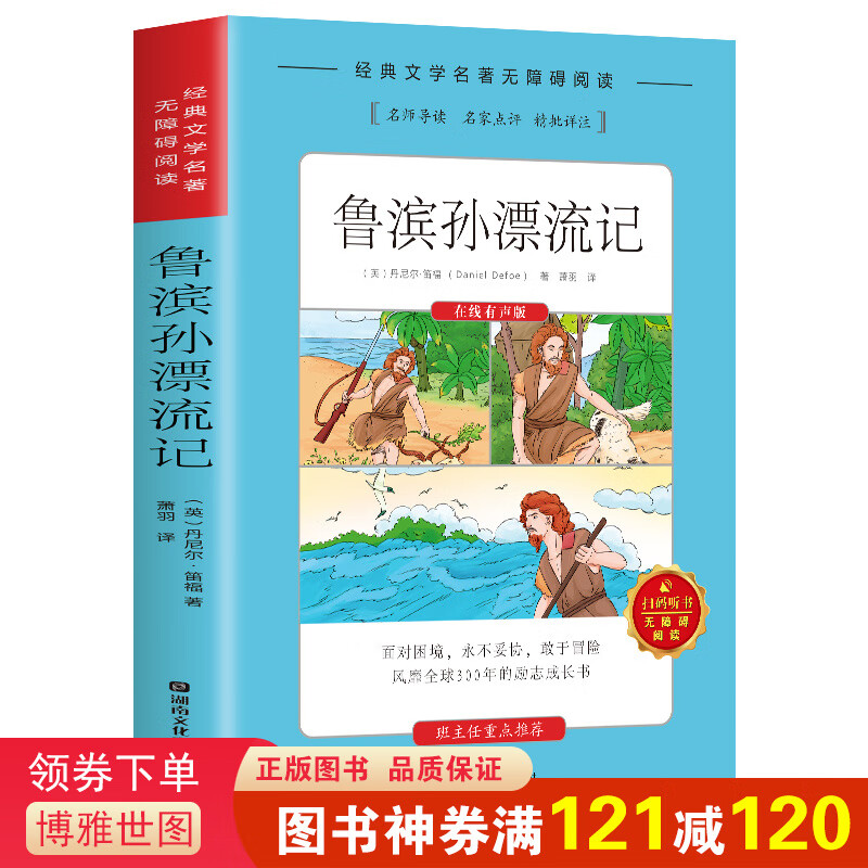 小学年级课外书经典书目 经典文学名著无障碍阅读：鲁滨孙漂流记