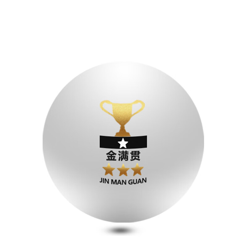 another one金满贯三星乒乓球比赛球耐打白色高弹新材料高分子标准 无