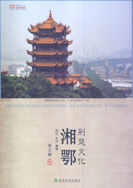湘鄂荆楚文化 高文麒 著 经济科学出版社 9787514134117