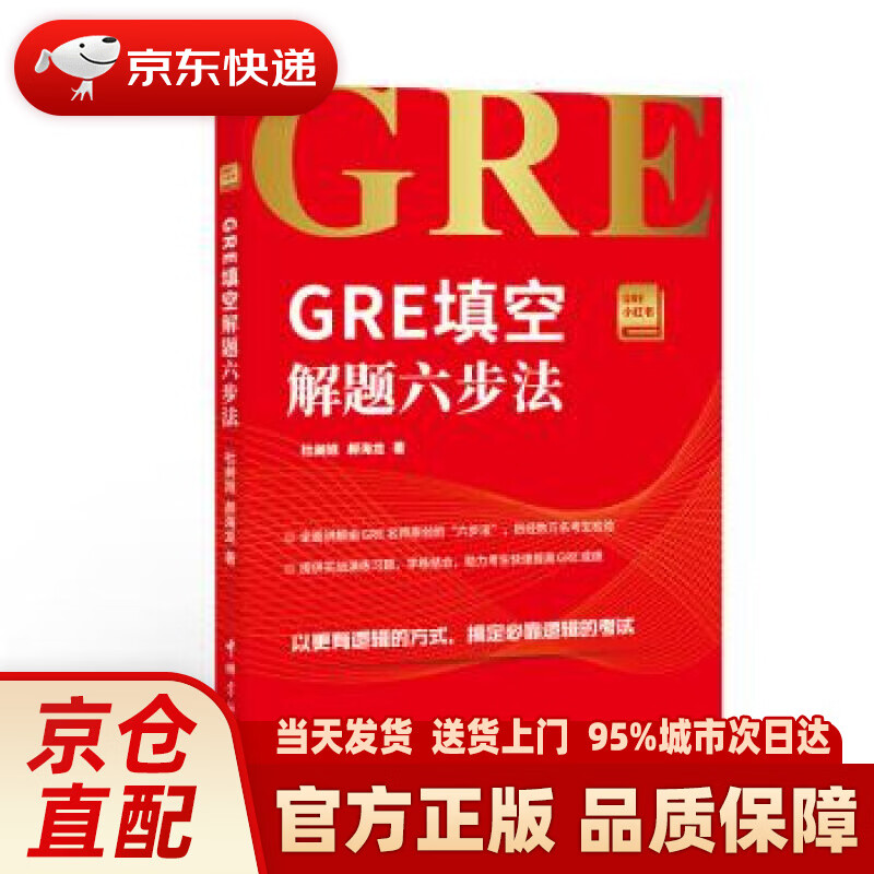 【新华正版图书】GRE填空解题六步法 GRE小红书系列 杜昶旭,郝海龙 著 中国宇航出版社