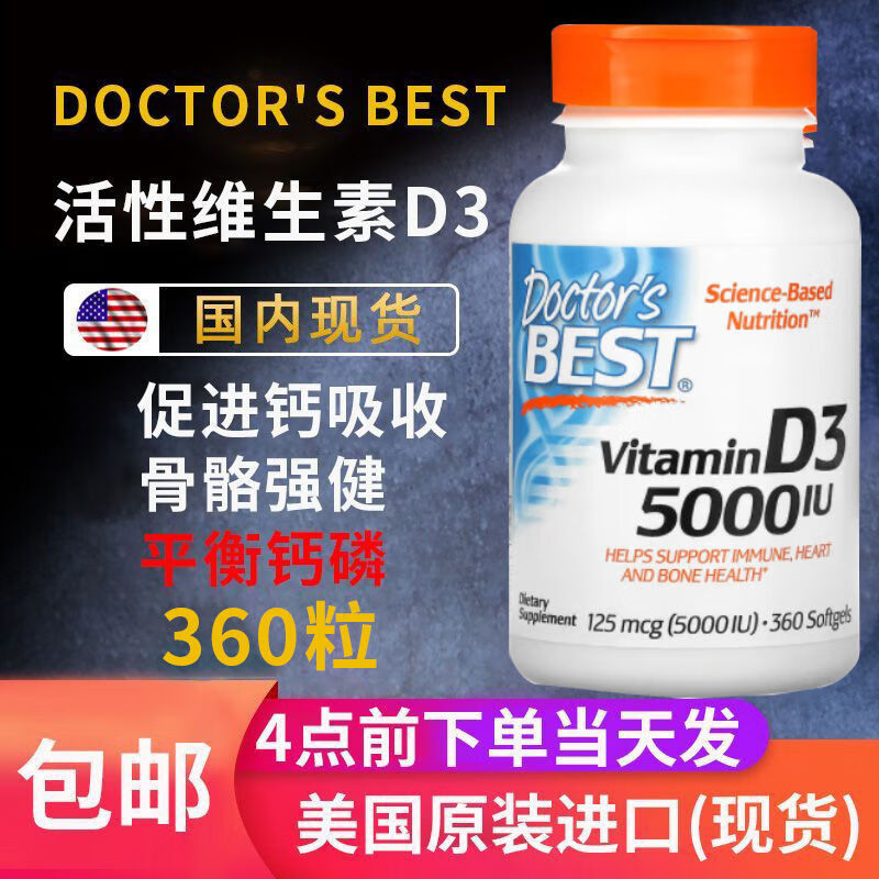 多特倍斯现货金达威D3美国进口Doctor&#039;s Best多特倍斯维生素VD骨骼5000IU 360粒5千IU【原装】27年6月