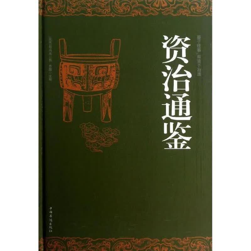 资治通鉴