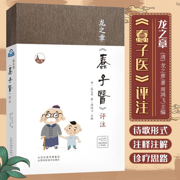 【官方正版】龙之章蠢子医评注正版+医宗金鉴+图解药性赋+中医特效处方大全 中医知识歌诀化通俗化的中医学术书籍 龙之章《蠢子医》 无规格怎么看?
