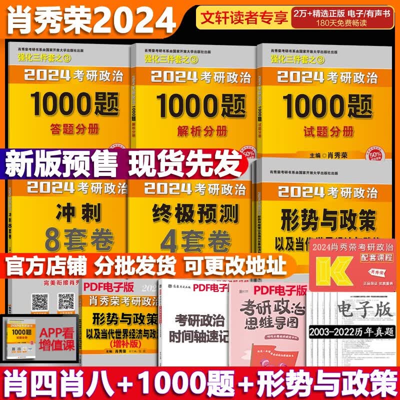 【1000题现货+可选】肖秀荣 考研政治2024 可搭徐涛腿姐张宇李永乐汤家凤张剑考研真相 【冲刺四套】肖秀荣 肖四肖八+1000题+形策