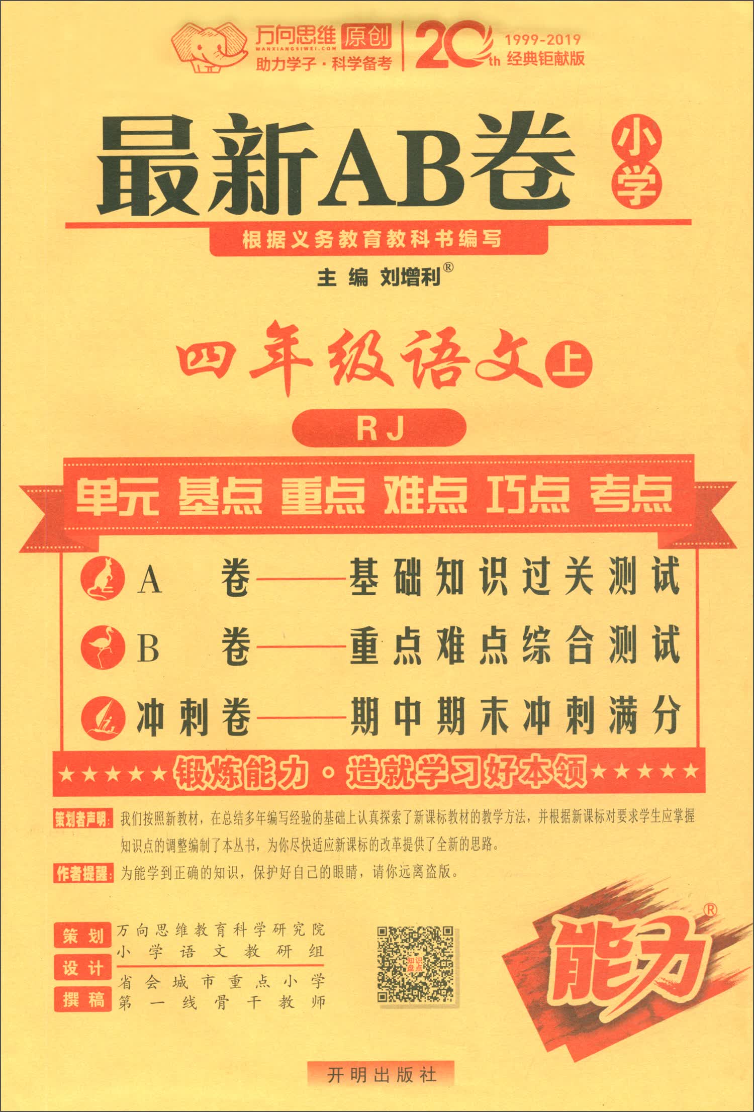 2020秋官方正版新AB卷四年级语文上册试卷人教版 小学4年级同步测试卷期中期末检测卷万向思维四年级单元测试卷语文人教版