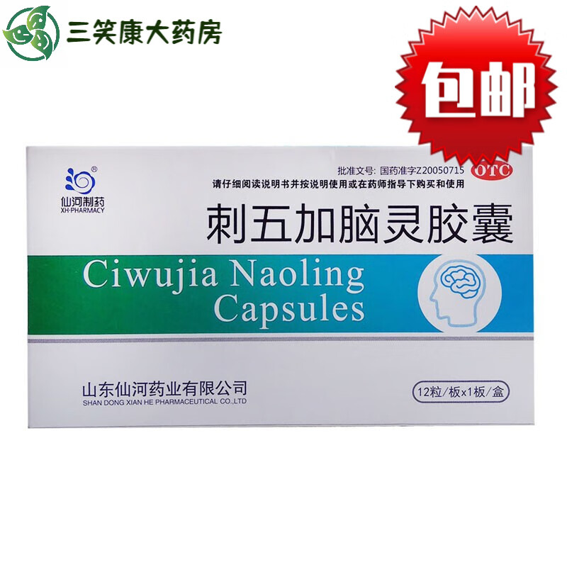 仙河制药 刺五加脑灵胶囊 0.4g*12粒  药店现货速发  多盒优惠 1盒
