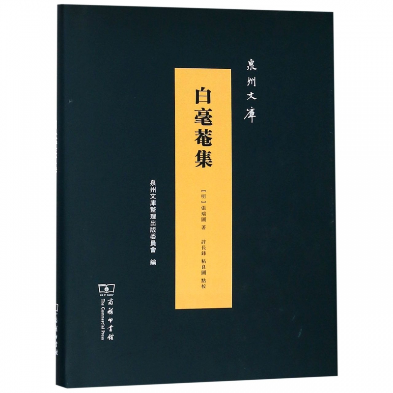 白毫菴集(精)/泉州文库