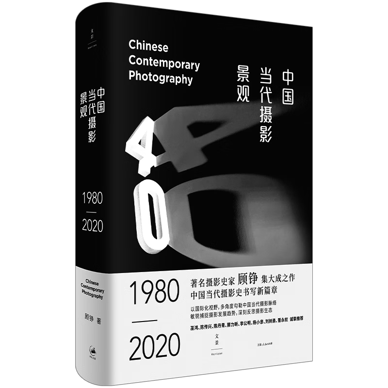 中国当代摄影景观 : 1980—2020 中国有名摄影史家顾铮集大成之作 上海人民出版社