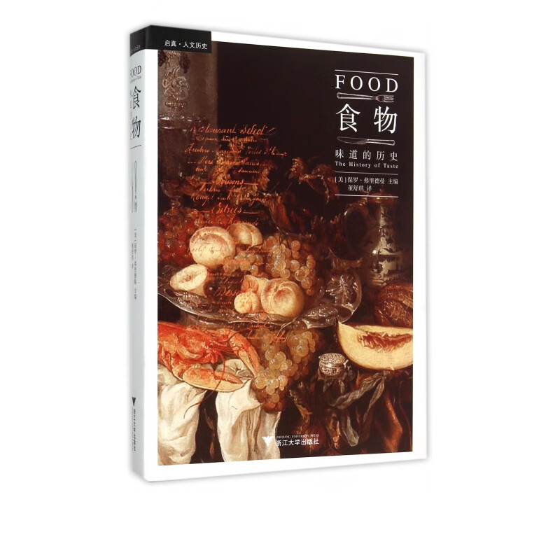 食物(味道的历史)(精)