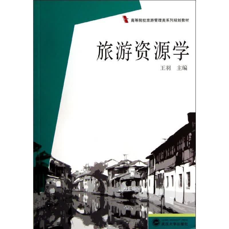 旅游资源学 王羽主编【正版】