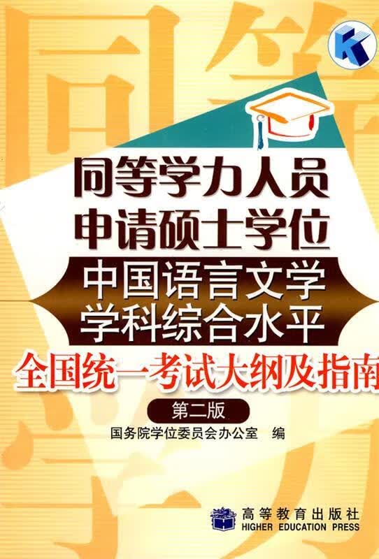 同等学力人员申请硕士学位中国语言文学学科综合水平全国统一考试大纲及指南【正版好书，下单速发】