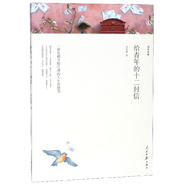 给青年的十二封信