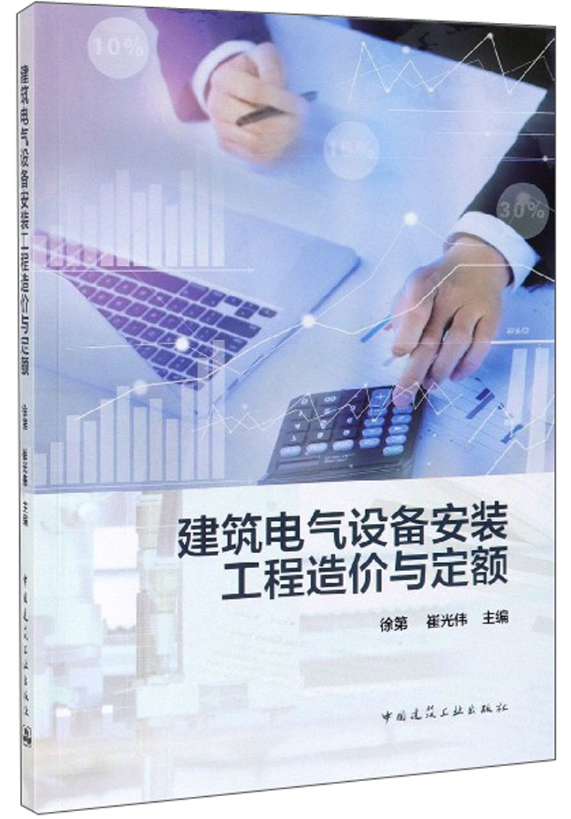 建筑电气设备安装工程造价与定额