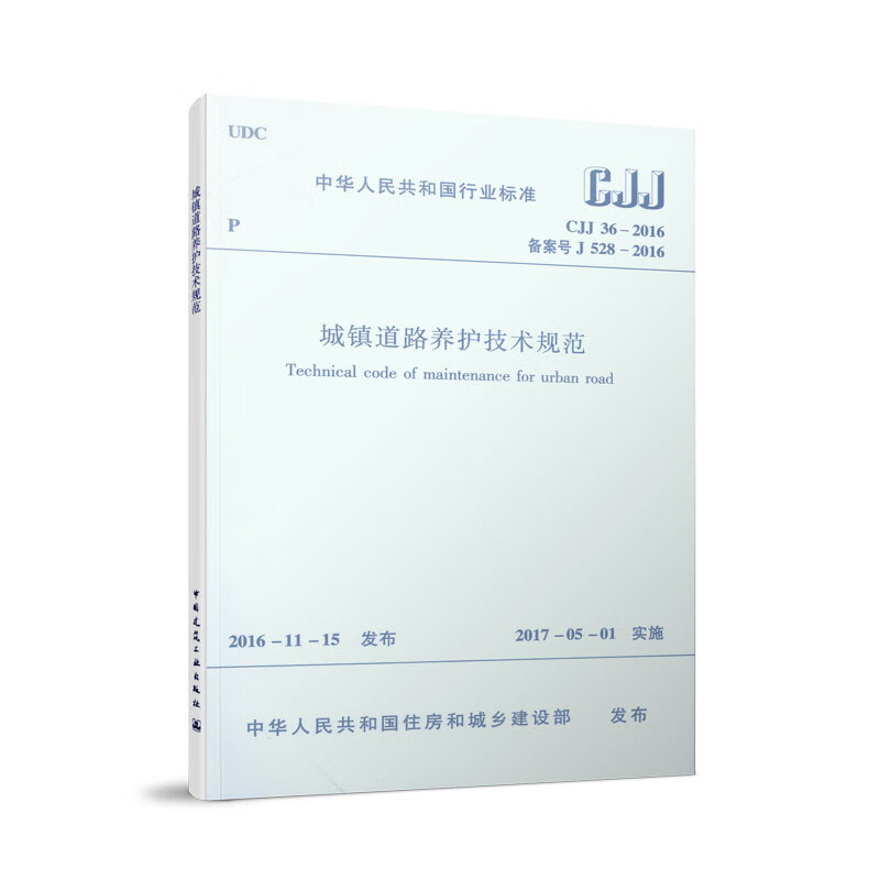 CJJ 36-2016 城镇道路养护技术规范