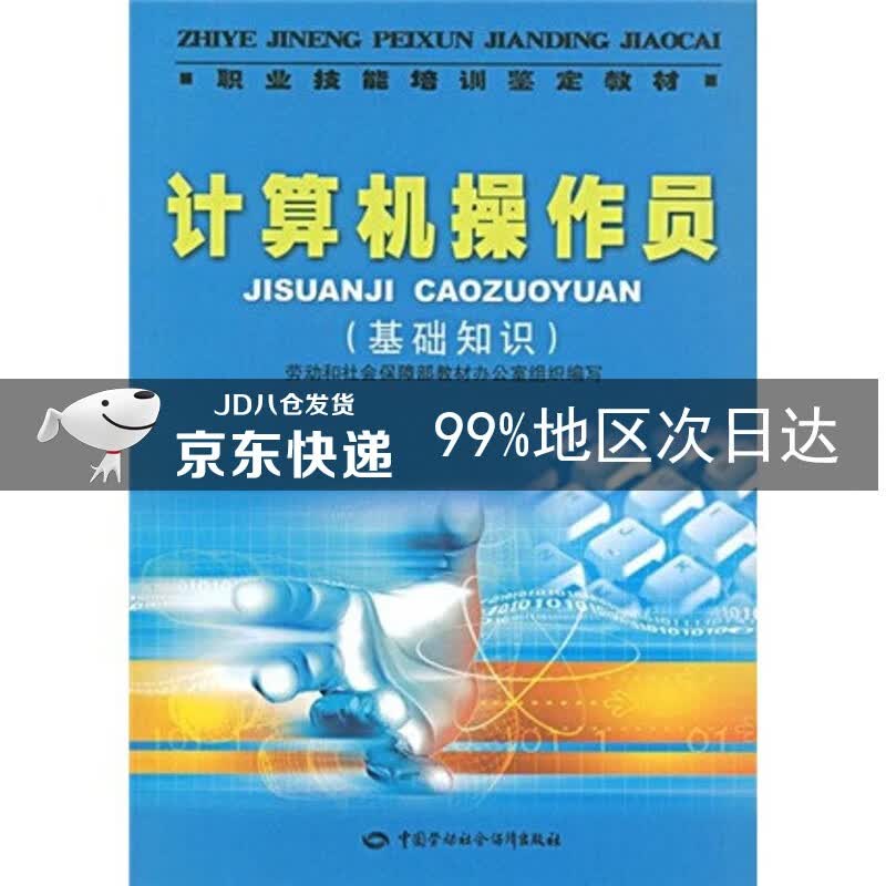 计算机操作员（基础知识）--职业技能培训鉴定教材