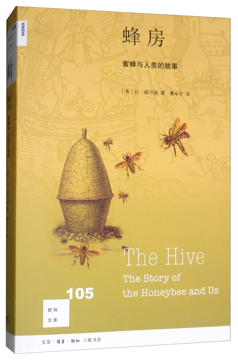 新知文库105·蜂房：蜜蜂与人类的故事