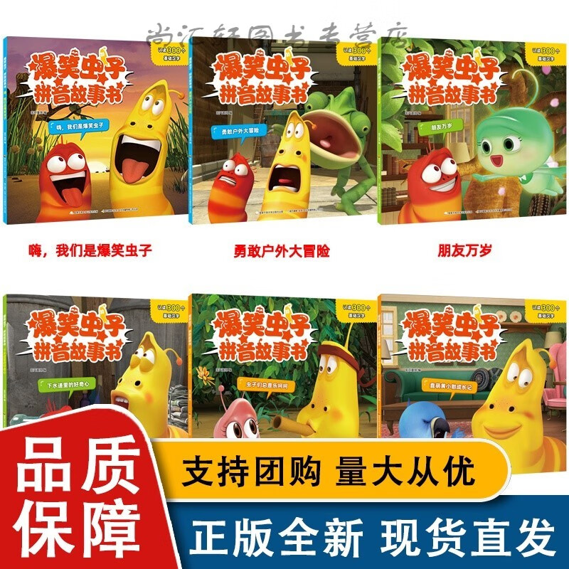全套6册爆笑虫子拼音故事书含益智字表 儿童幼儿园绘本阅读3–6岁子