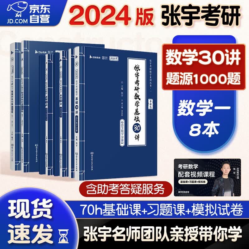 【单本包邮】考研数学 2024张宇基础30讲(高数+线代+概率)+1000题数学一 书课包系列 可搭36讲李永乐田静红宝书汤家凤徐涛肖秀荣