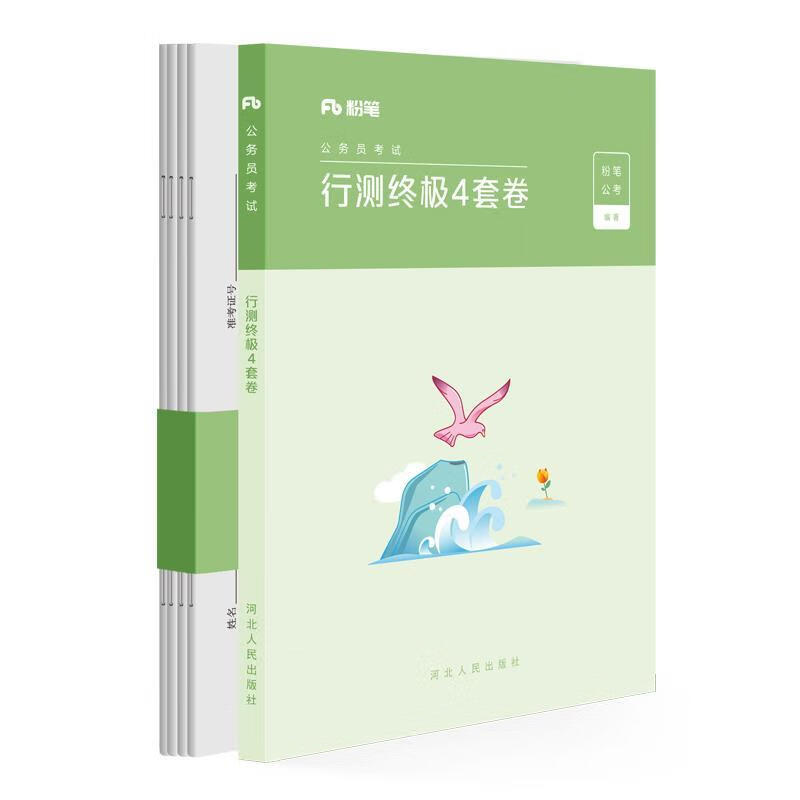 行测4套卷 粉笔公考【正版】