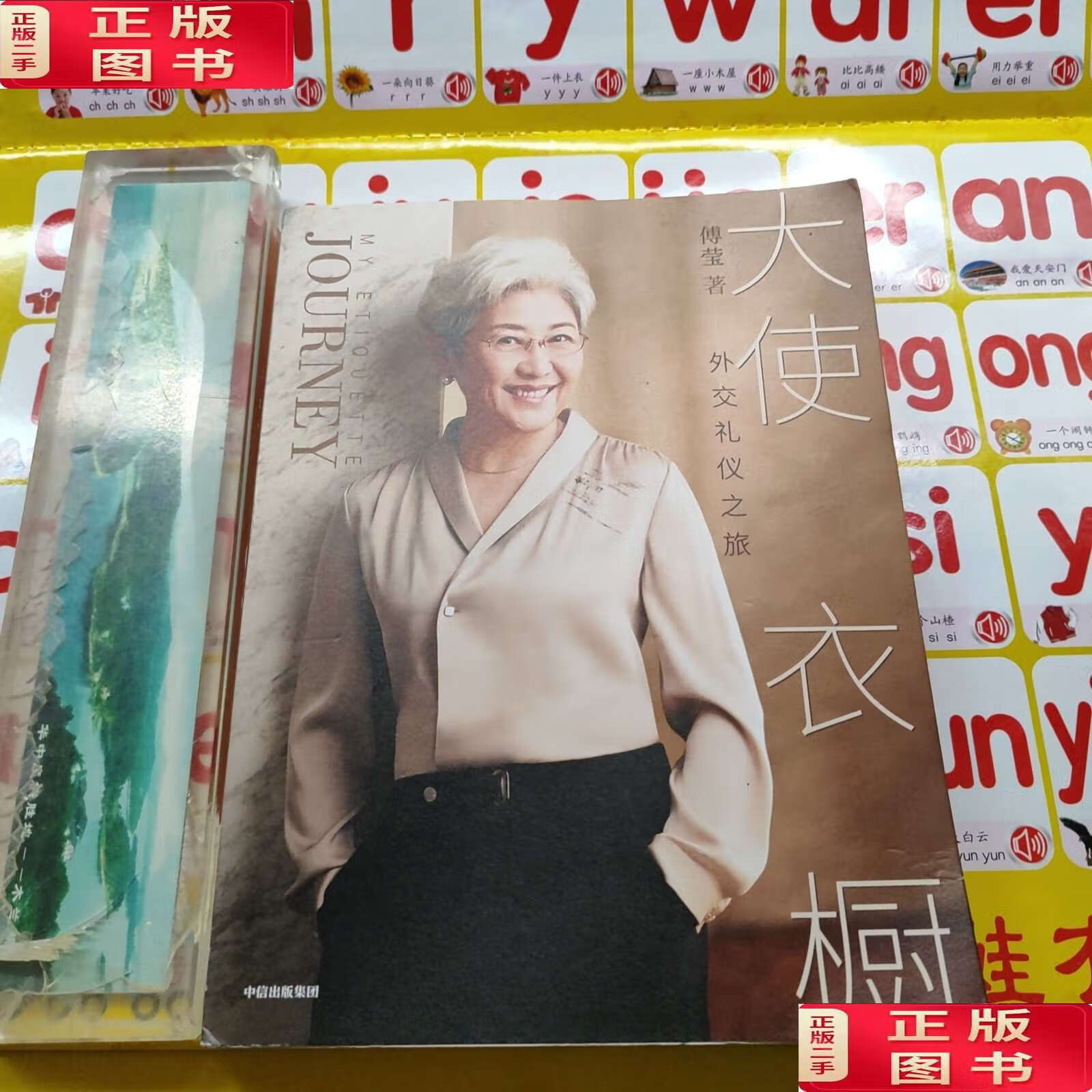 【二手9成新】大使衣橱 /傅莹 中信