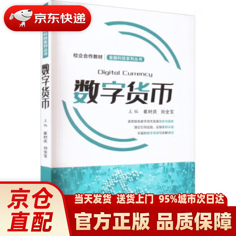 【新华正版图书】数字货币