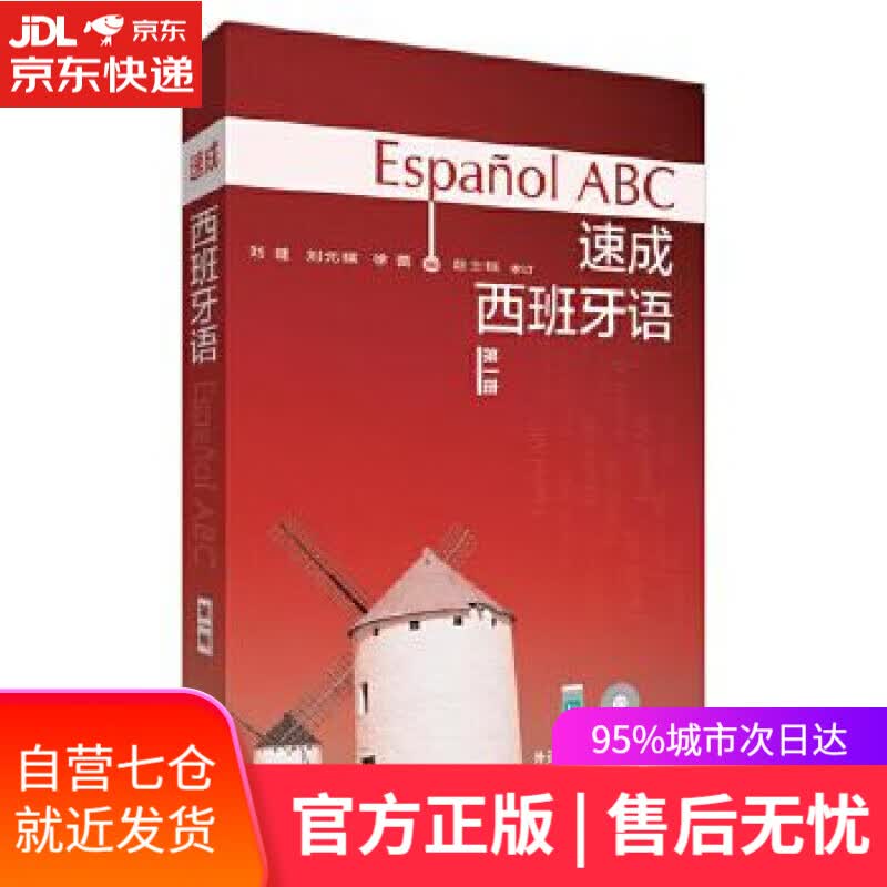 【新华书店】速成西班牙语-册- 刘建等 外语教学与研究出版社