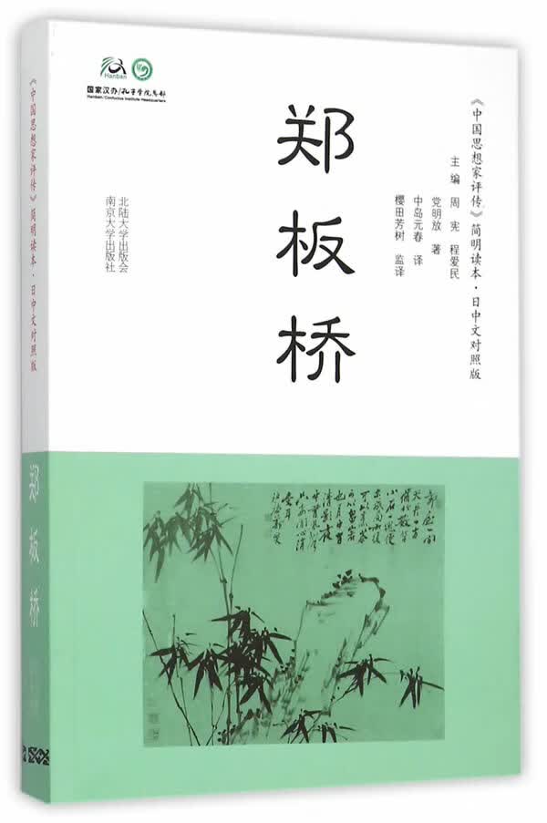 郑板桥 历史 书籍 分类史家名著