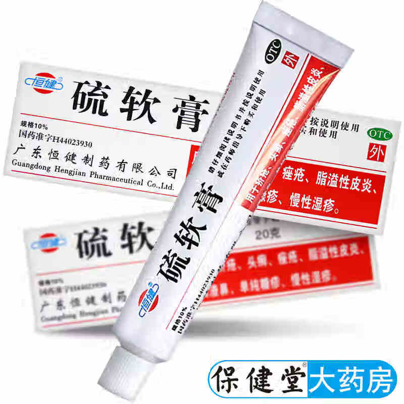恒健硫软膏20g流琉磺乳膏皮肤用于疥疮头藓痤疮脂溢性皮炎酒渣鼻慢性