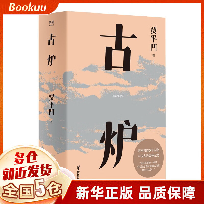古炉 贾平凹著 新书