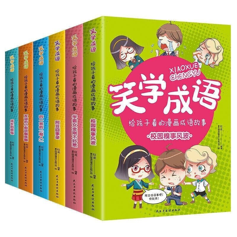 全套6册 给孩子看的漫画成语故事 儿童文学读物 小学生课外阅读书籍 套装