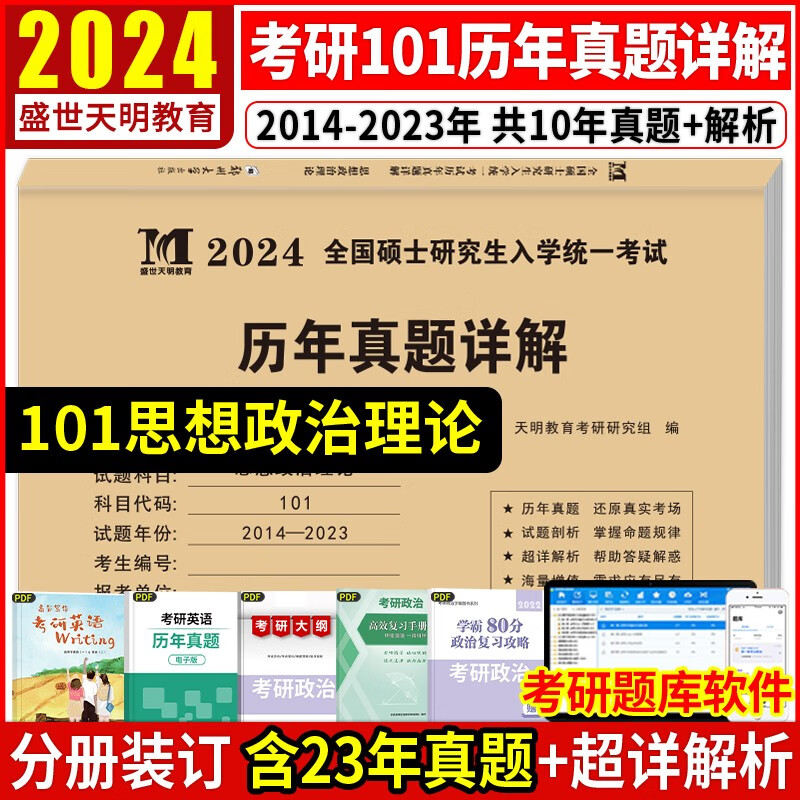 2024年考研试卷历年真题详解英语一历年真题百练试卷 考研英语真题真刷历年真题详解硕士研究生招生入学考试辅导用书 考研2024研究生考试复习资料考研119 【政治】(2014-2023年)十年真题