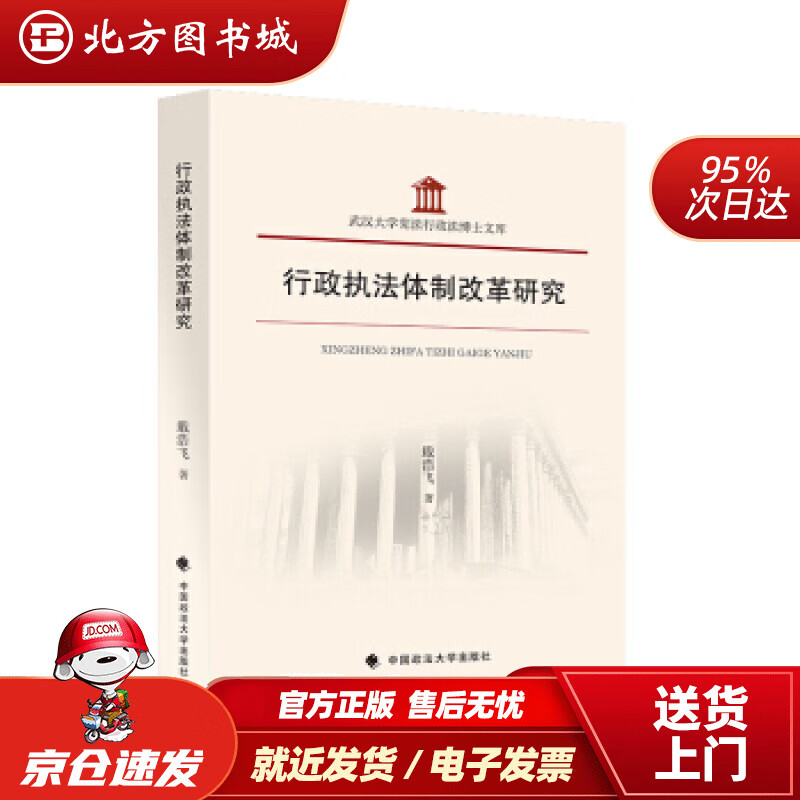【正版现货】行政执法体制改革研究戢浩飞著中国政法大学出版社 北方图书城