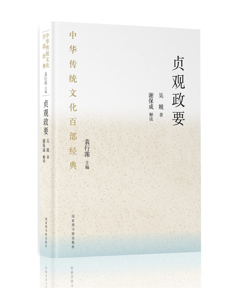 中华传统文化百部经典·贞观政要（精装）