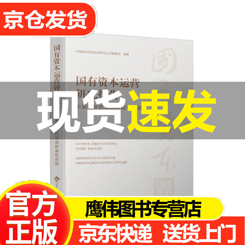 国有资本运营研究报告:中国国新的试点阶段