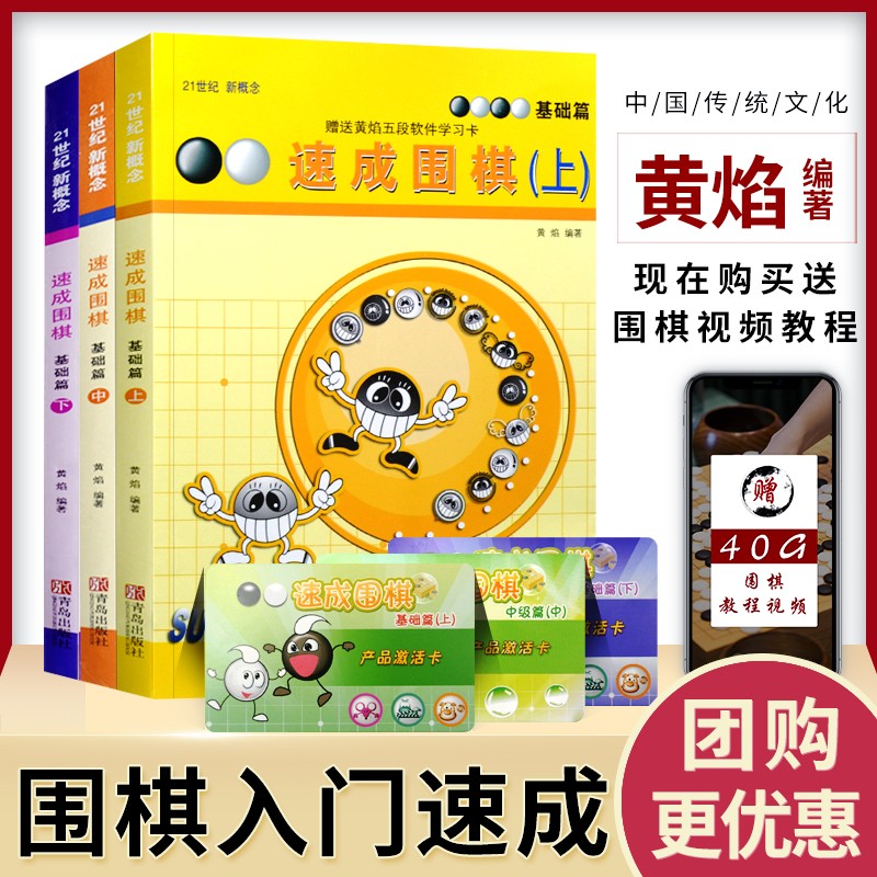 速成围棋基础篇-上中下套装 21世纪新概念 围棋入门基础速成书籍 新手入门围棋书 少儿围棋初级教材 自学入门教程基础布局围棋入段书