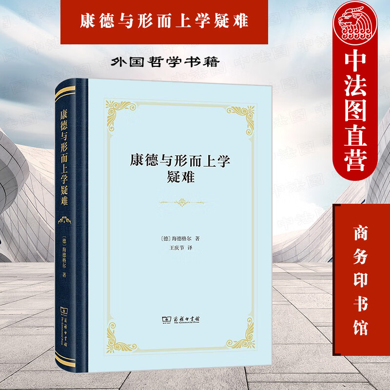 正版 2021新 康德与形而上学疑难 海德格尔 商务印书馆 海德格尔存在论 将康德纯粹理性批判阐释