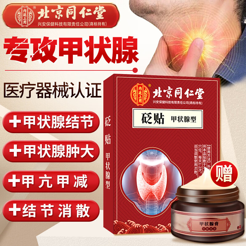 北京甲状腺结节散结贴甲状腺结节药专用淋巴结散结膏 五盒