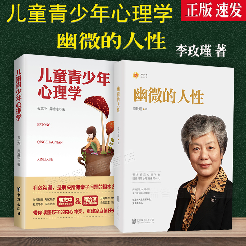 正版2本套李玫瑾幽微的人性+儿童青少年心理学育儿教育心理学李玫瑾家庭教育 育儿书籍青少年心理教育 犯