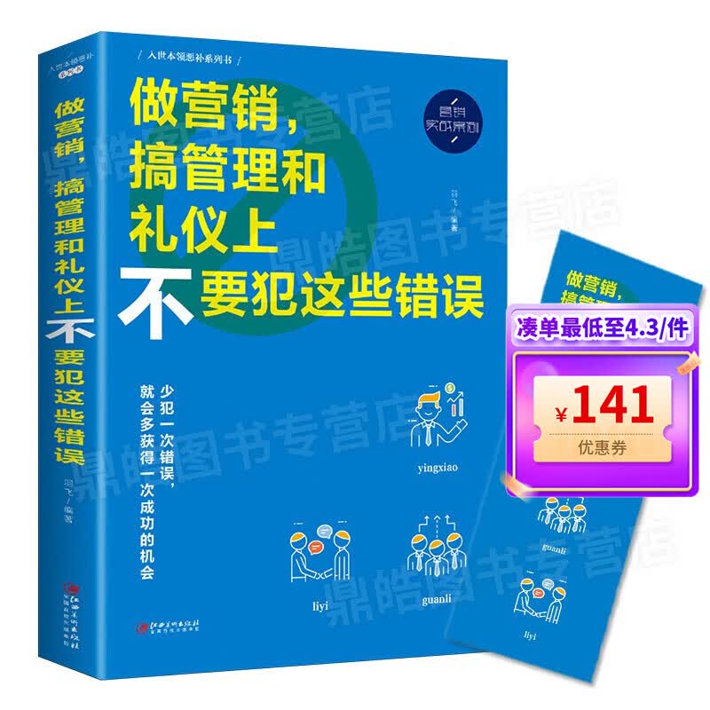【百元神券】做营销搞管理和礼仪上不要犯这种错误 正版