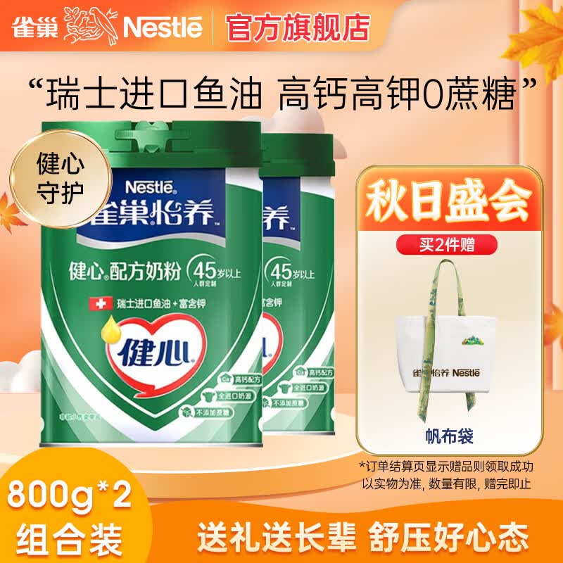 雀巢（Nestle） 奶粉成人全家中老年高钙奶粉送礼送长辈 中秋送礼 健心鱼油800g*2罐属于什么档次？